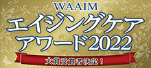WAAIMエイジングケアアワード2022大賞受賞者決定