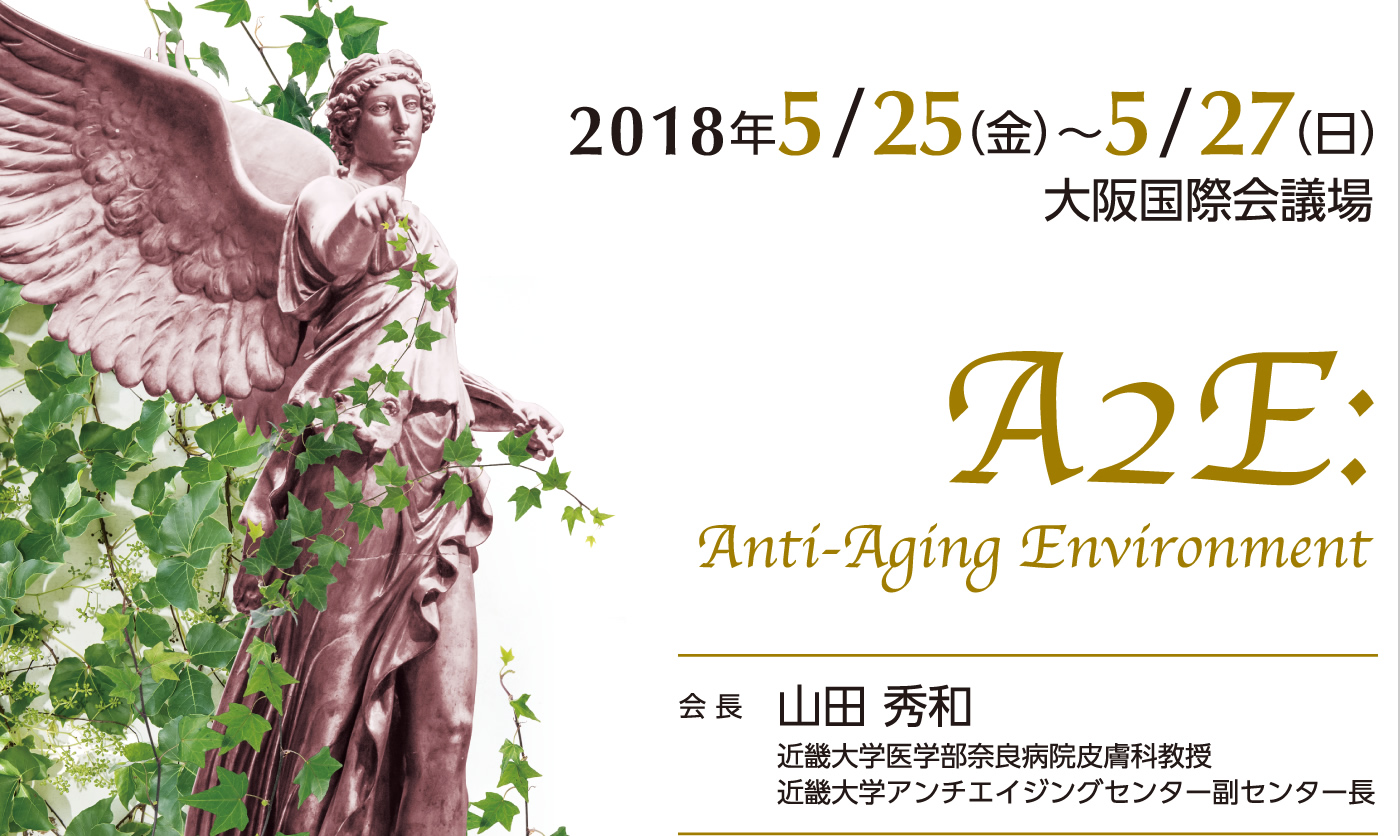 「第18回日本抗加齢医学会総会」付設展示会に、本学会展示ブースを出展します。