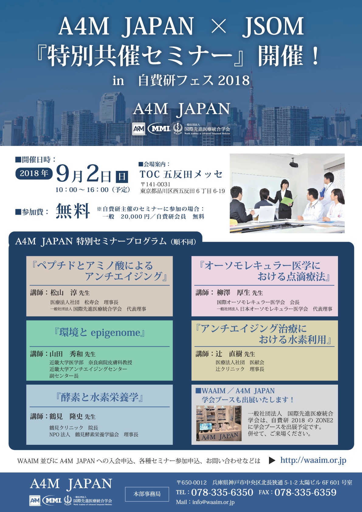 【終了致しました。】2018年9月2日（日）開催『A4M JAPAN×JSOM特別共催セミナー in　自費研フェス』