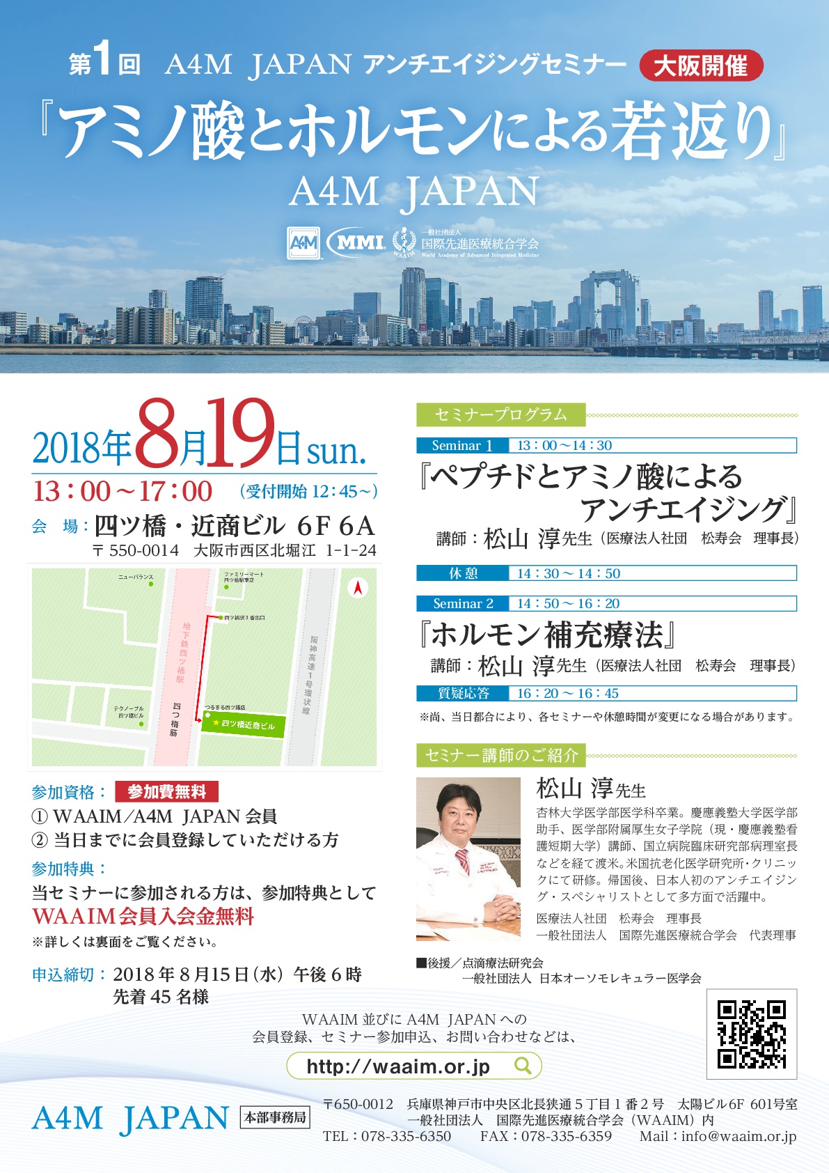 【終了致しました。】『第1回　A4M  JAPANアンチエイジングセミナー（大阪）』