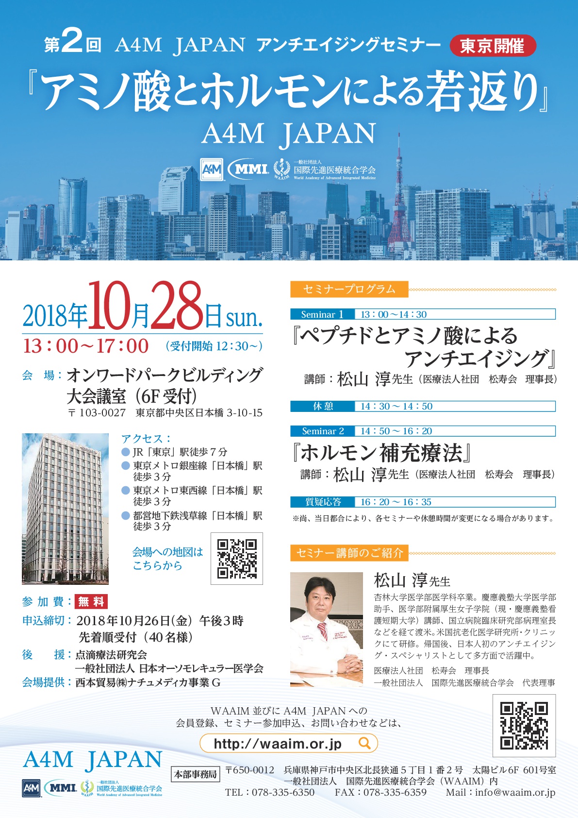 【終了致しました。】『第2回A4M  JAPANアンチエイジングセミナー（東京）』