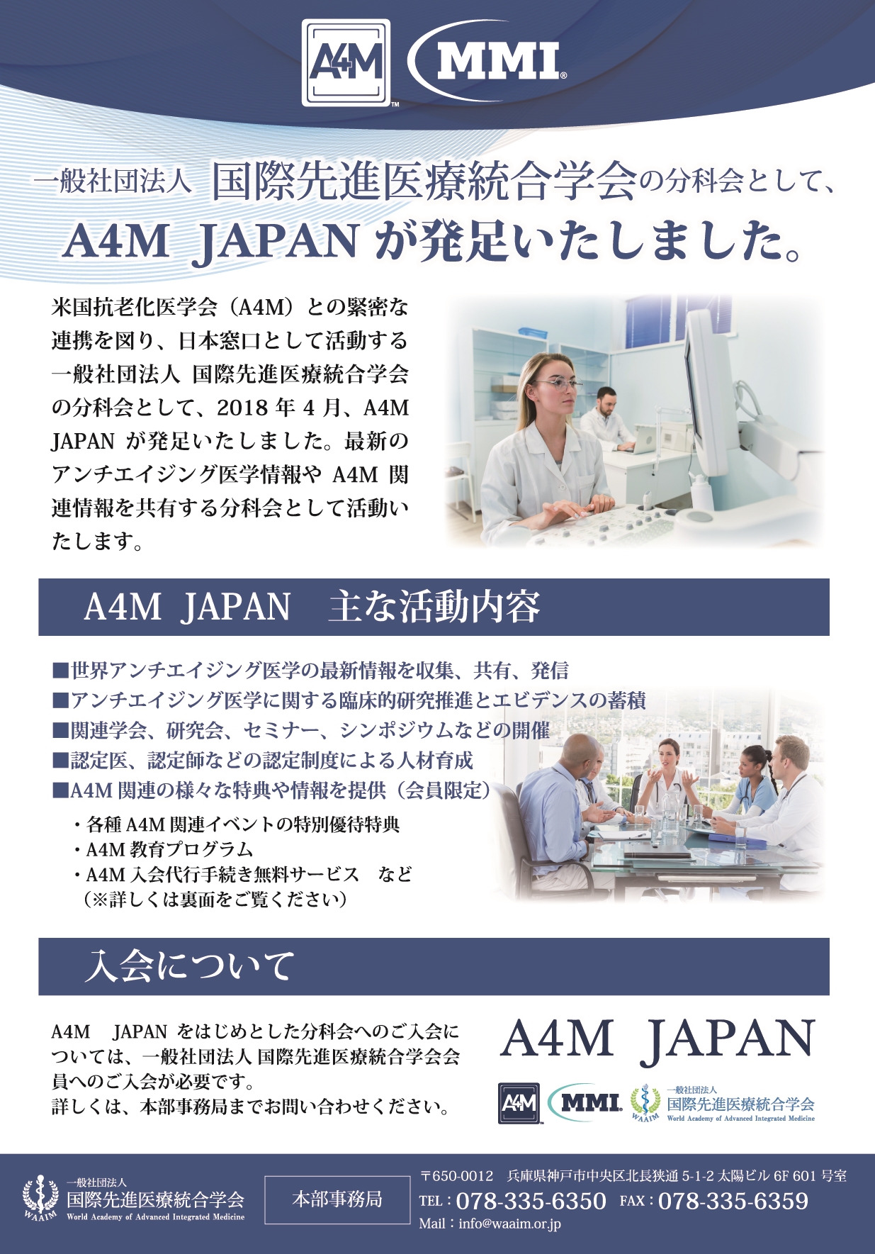2018年4月、本学会の分科会として『A4M  JAPAN』が発足いたしました。