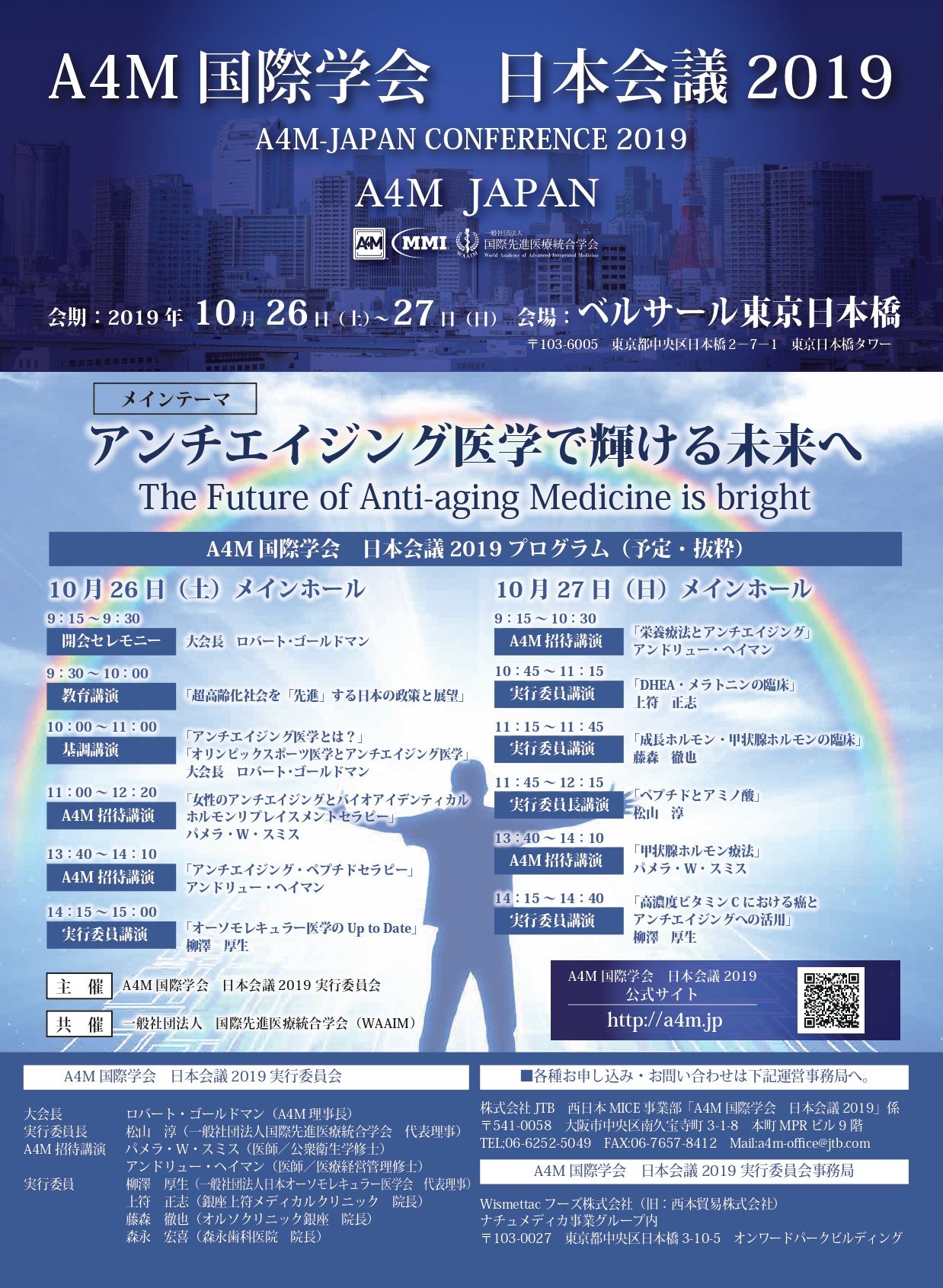 『A4M国際学会　日本会議2019』プログラム最新情報を更新しました。